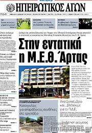 /Ηπειρωτικός Αγών