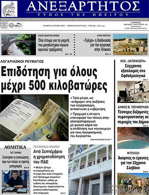 Πρωτοσέλιδο Ανεξάρτητος