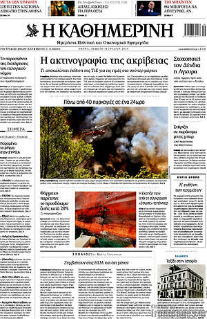 Η Καθημερινή: Η ακτινογραφία της ακρίβειας