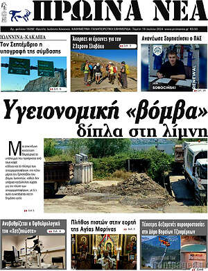 Πρωτοσέλιδο Πρωινά νέα