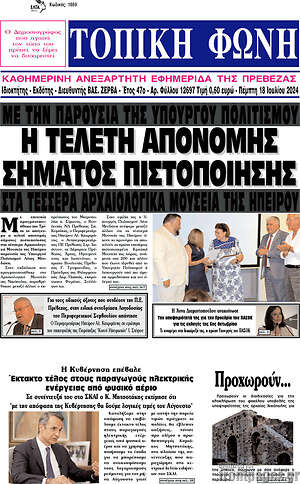 Πρωτοσέλιδο Τοπική Φωνή