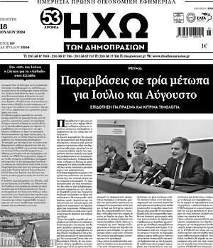 Πρωτοσέλιδο Ηχώ των Δημοπρασιών