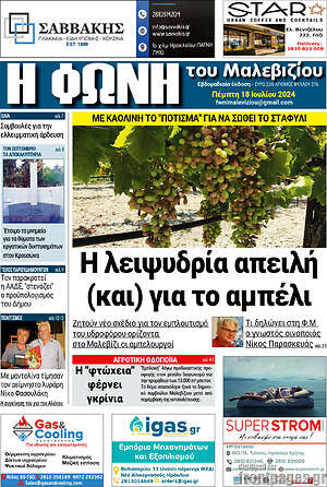 Πρωτοσέλιδο Φωνή του Μαλεβιζίου