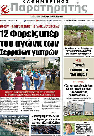 Πρωτοσέλιδο Παρατηρητής