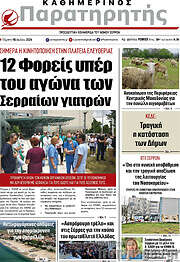 /Παρατηρητής
