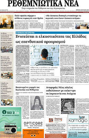 Πρωτοσέλιδο Ρεθεμνιώτικα Νέα