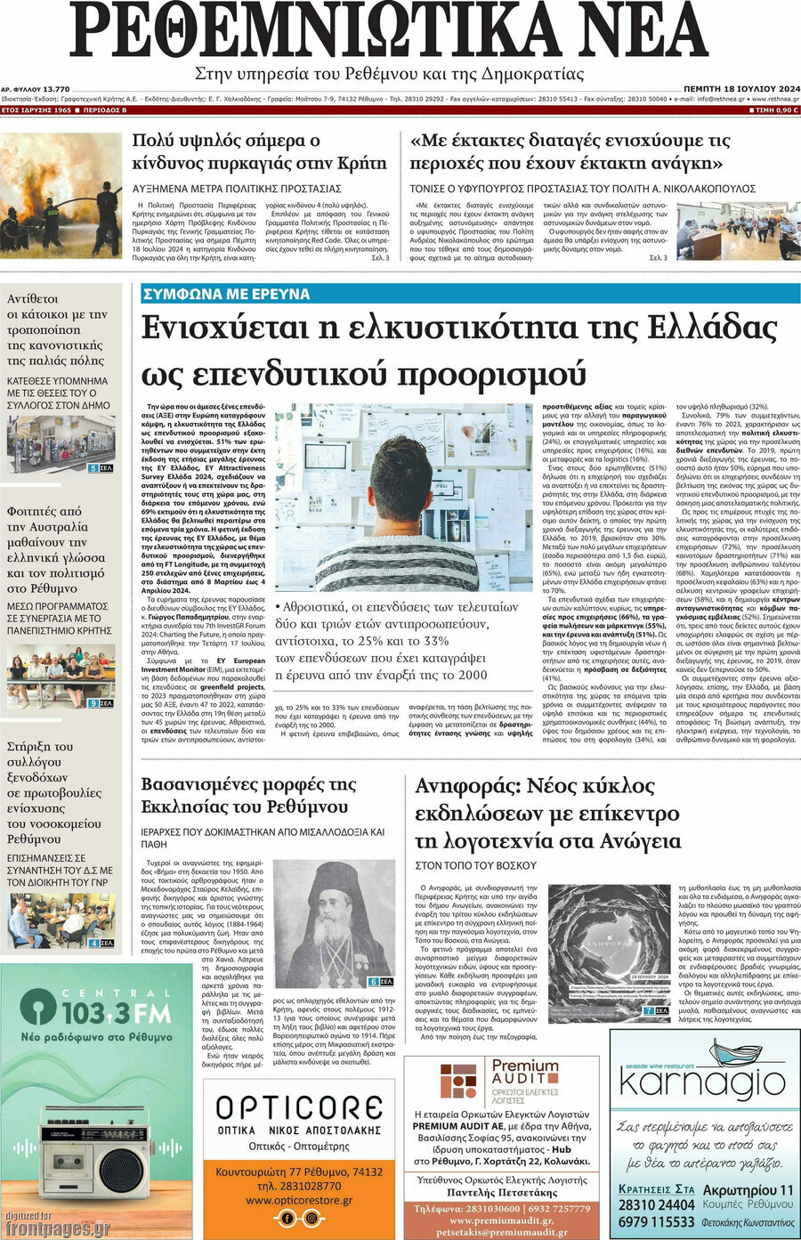 Ρεθεμνιώτικα Νέα
