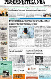 /Ρεθεμνιώτικα Νέα