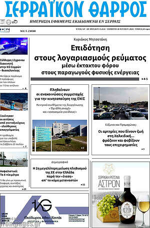Πρωτοσέλιδο Σερραϊκόν Θάρρος