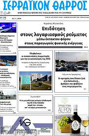 /Σερραϊκόν Θάρρος
