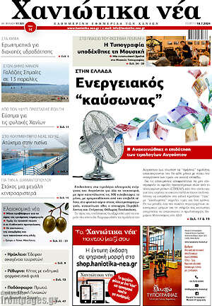 Πρωτοσέλιδο Χανιώτικα Νέα