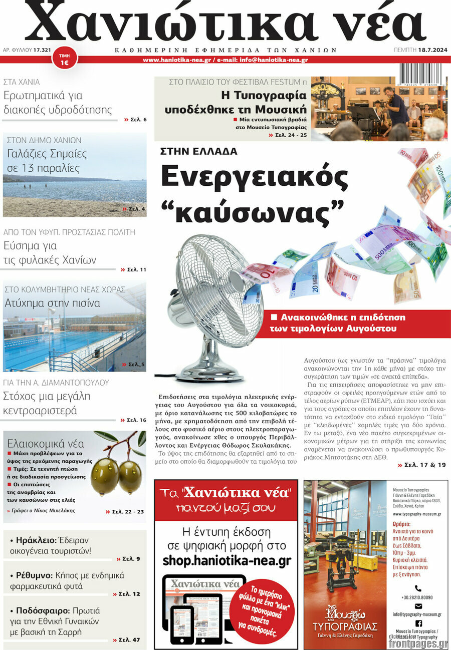 Χανιώτικα Νέα
