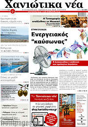 /Χανιώτικα Νέα