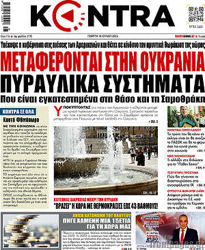 Kontra News: Μεταφέρονται στην Ουκρανία πυραυλικά συστήματα