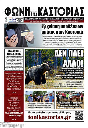 Πρωτοσέλιδο Φωνή της Καστοριάς