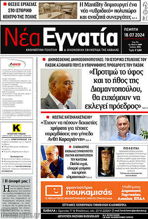 Πρωτοσέλιδο Νέα Εγνατία