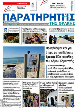 Πρωτοσέλιδο Παρατηρητής