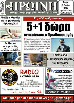 Πρωτοσέλιδο Πρωινή Γρεβενών