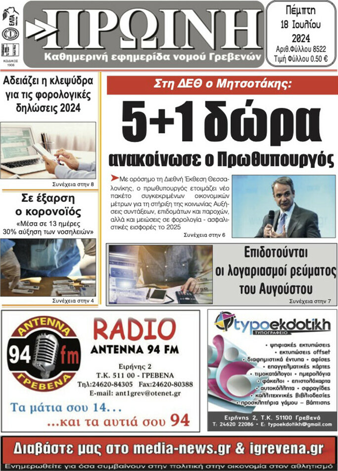 Πρωινή Γρεβενών