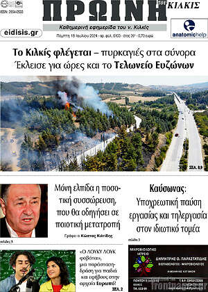 Πρωτοσέλιδο Πρωινή του Κιλκίς