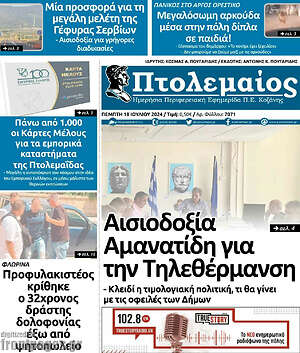 Πρωτοσέλιδο Πτολεμαίος