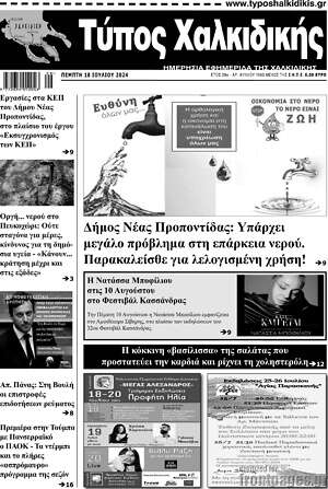 Πρωτοσέλιδο Τύπος Χαλκιδικής