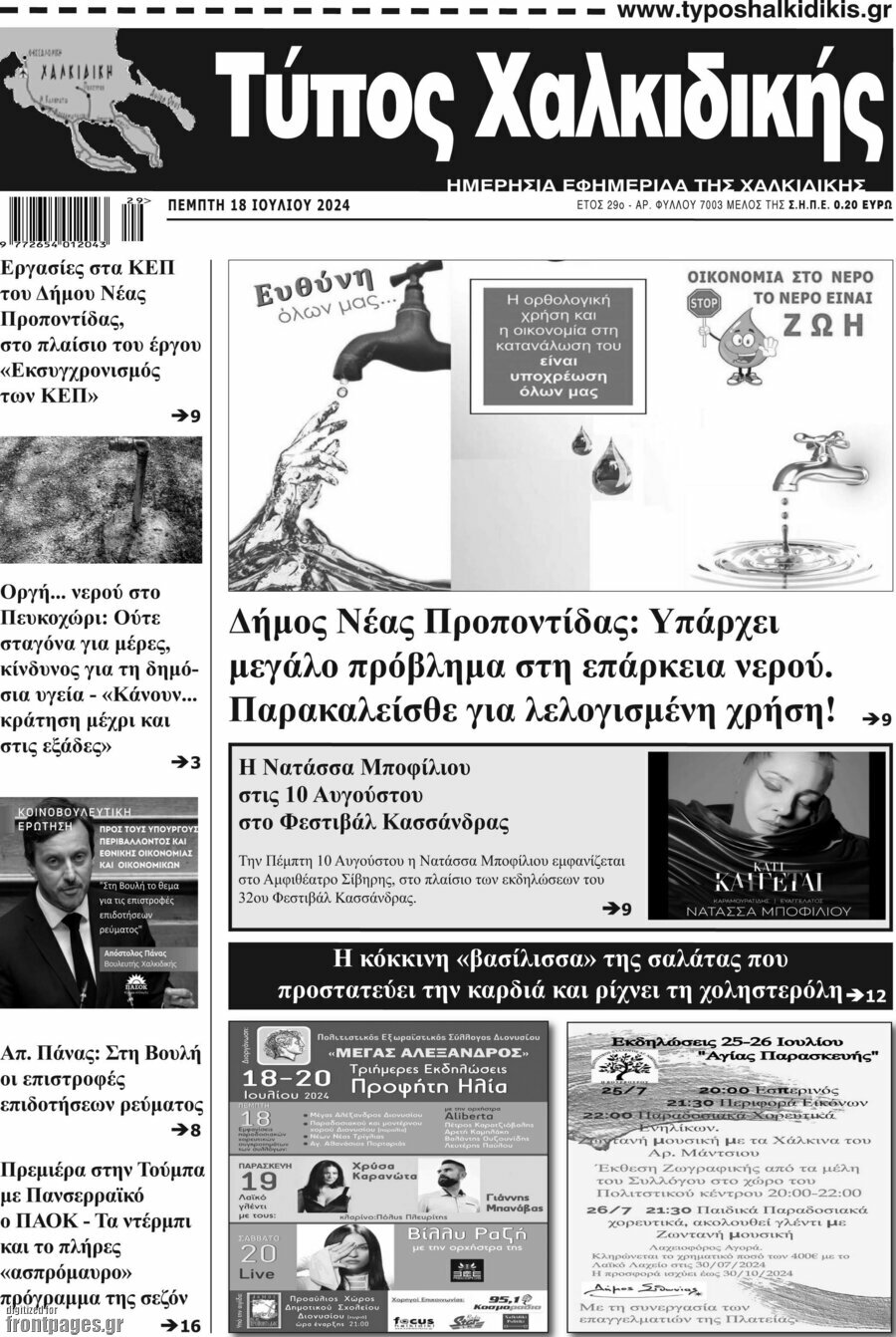 Τύπος Χαλκιδικής