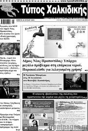 /Τύπος Χαλκιδικής