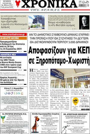 Πρωτοσέλιδο Χρονικά της Δράμας
