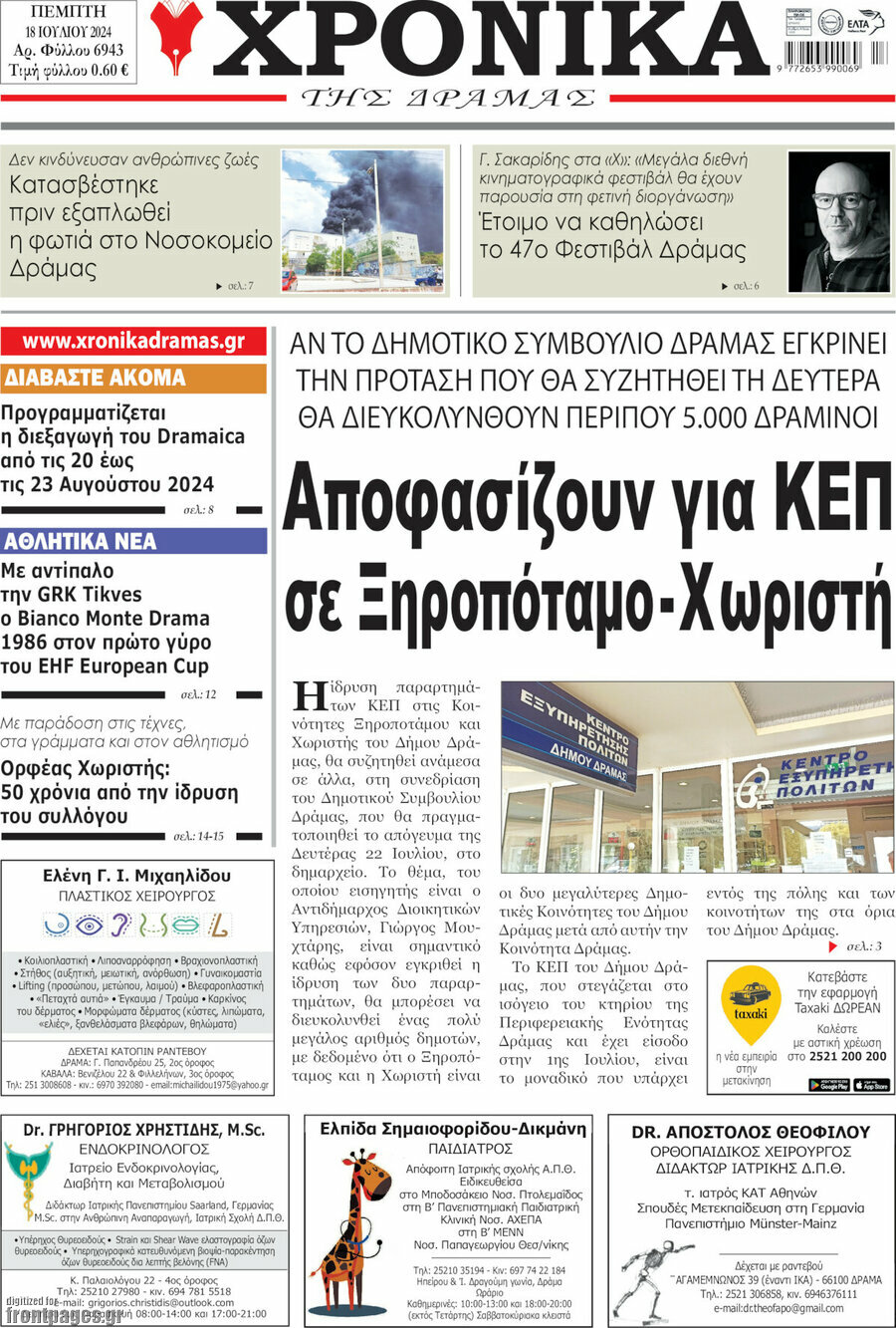 Χρονικά της Δράμας