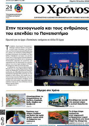 Πρωτοσέλιδο Χρόνος