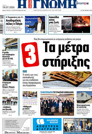 Πρωτοσέλιδο Η Γνώμη