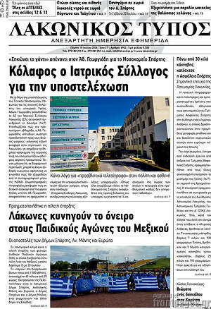 Πρωτοσέλιδο Λακωνικός Τύπος