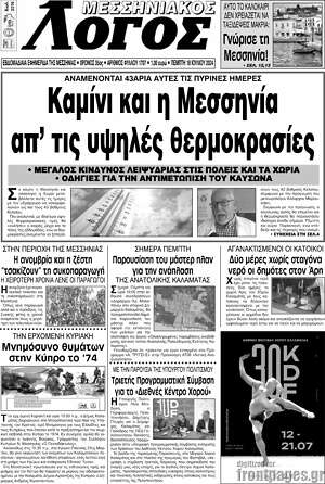 Πρωτοσέλιδο Μεσσηνιακός Λόγος