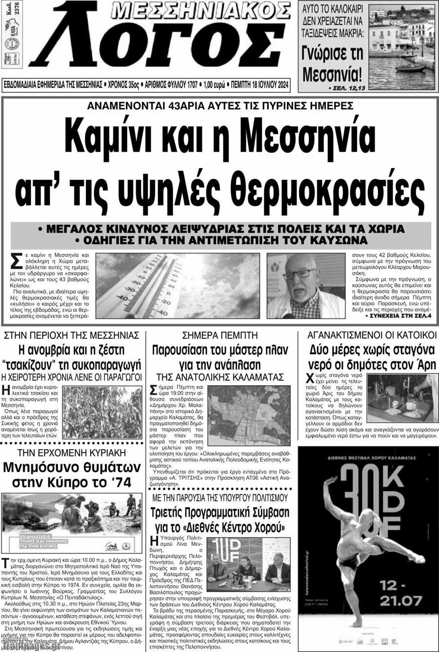Μεσσηνιακός Λόγος