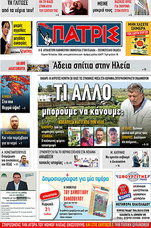 Πρωτοσέλιδο Πατρίς