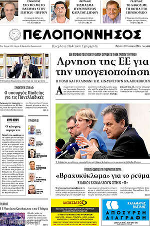 Πρωτοσέλιδο Πελοπόννησος