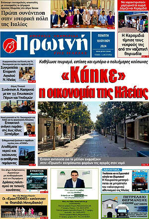 Πρωτοσέλιδο Πρωινή Ηλείας
