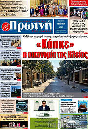 /Πρωινή Ηλείας