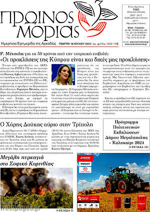 Πρωτοσέλιδο Πρωινός Μοριάς
