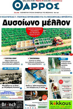 Πρωτοσέλιδο Θάρρος
