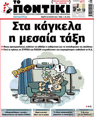 Το Ποντίκι: Στα κάγκελα η μεσαία τάξη