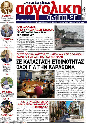 Πρωτοσέλιδο Αργολική Ανάπτυξη