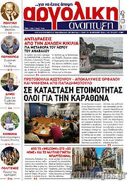 /Αργολική Ανάπτυξη
