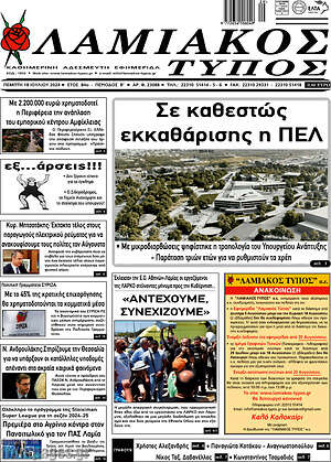 Πρωτοσέλιδο Λαμιακός Τύπος