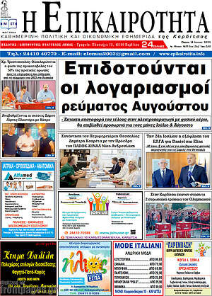 Πρωτοσέλιδο Η Επικαιρότητα