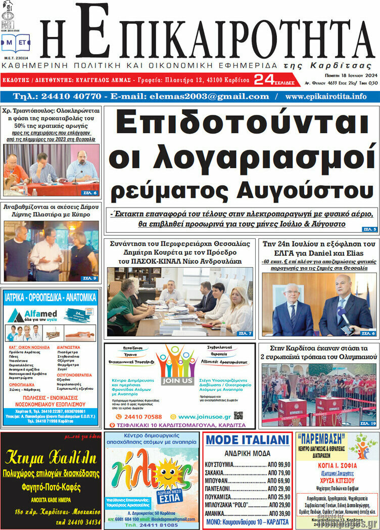 Η Επικαιρότητα