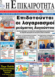 /Η Επικαιρότητα