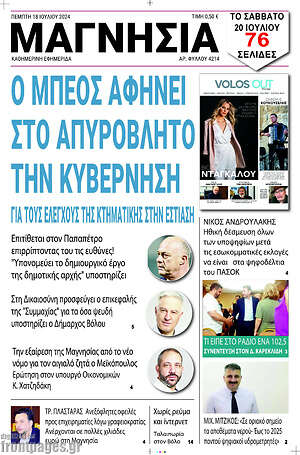 Πρωτοσέλιδο Μαγνησία