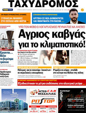 Πρωτοσέλιδο Ταχυδρόμος